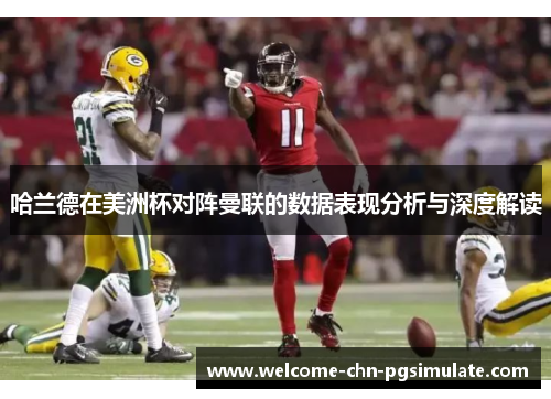 哈兰德在美洲杯对阵曼联的数据表现分析与深度解读