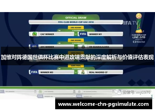 加维对阵德国世俱杯比赛中进攻端贡献的深度解析与价值评估表现