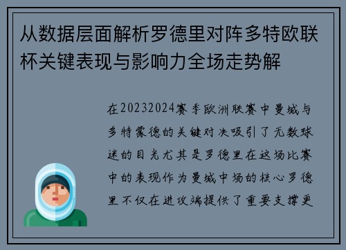从数据层面解析罗德里对阵多特欧联杯关键表现与影响力全场走势解