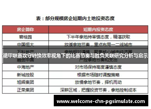 德甲联赛攻守转换效率视角下的比赛节奏与胜负关联研究分析与启示
