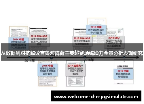 从数据到对抗解读吉鲁对阵荷兰英超赛场统治力全景分析表现研究