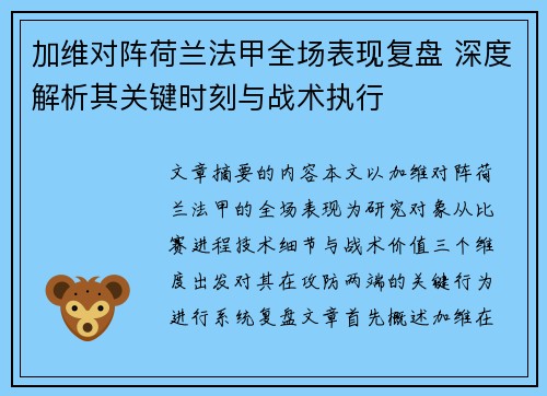 加维对阵荷兰法甲全场表现复盘 深度解析其关键时刻与战术执行