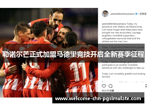 勒诺尔芒正式加盟马德里竞技开启全新赛季征程