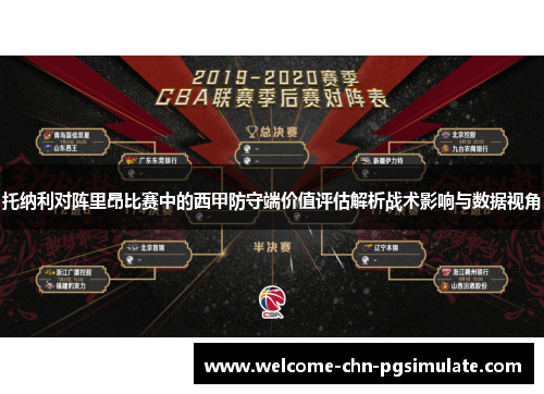 托纳利对阵里昂比赛中的西甲防守端价值评估解析战术影响与数据视角