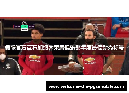 曼联官方宣布加纳乔荣膺俱乐部年度最佳新秀称号