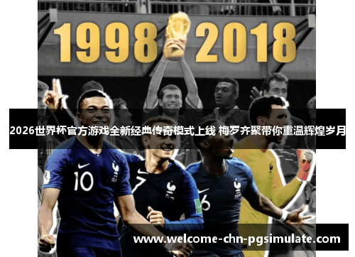 2026世界杯官方游戏全新经典传奇模式上线 梅罗齐聚带你重温辉煌岁月