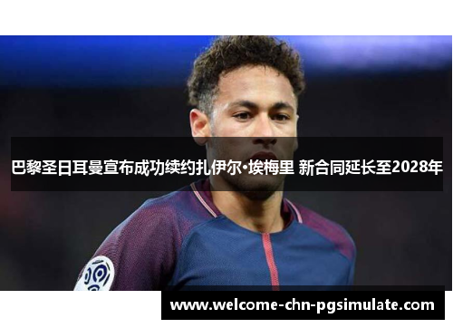 巴黎圣日耳曼宣布成功续约扎伊尔·埃梅里 新合同延长至2028年