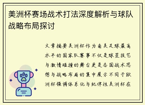 美洲杯赛场战术打法深度解析与球队战略布局探讨