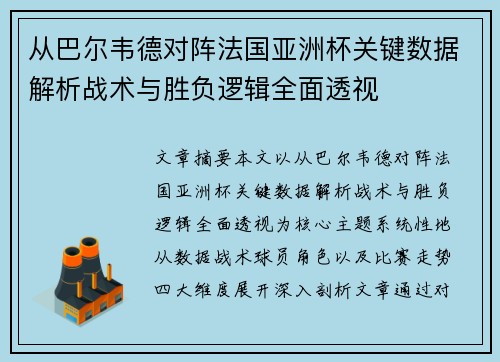 从巴尔韦德对阵法国亚洲杯关键数据解析战术与胜负逻辑全面透视
