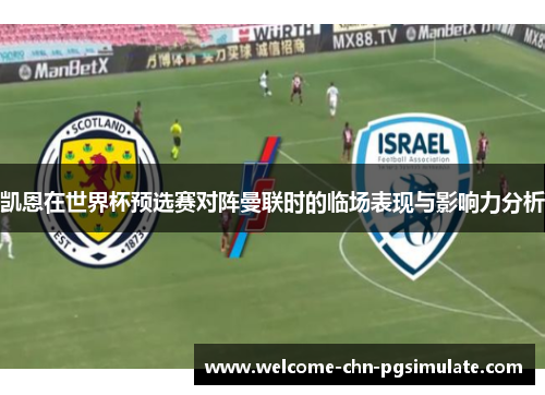 凯恩在世界杯预选赛对阵曼联时的临场表现与影响力分析