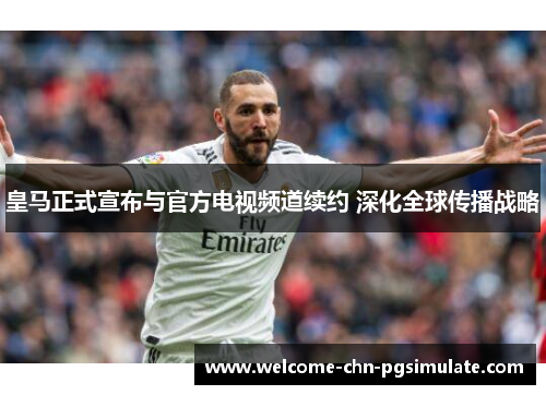 皇马正式宣布与官方电视频道续约 深化全球传播战略