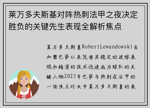 莱万多夫斯基对阵热刺法甲之夜决定胜负的关键先生表现全解析焦点