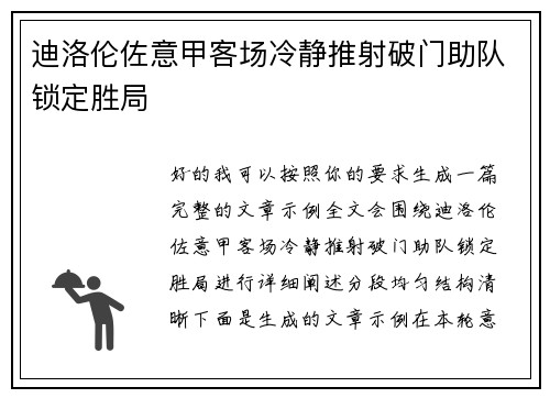 迪洛伦佐意甲客场冷静推射破门助队锁定胜局 迪洛伦佐意甲客场冷静推射破门助队锁定胜局