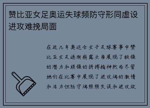赞比亚女足奥运失球频防守形同虚设进攻难挽局面