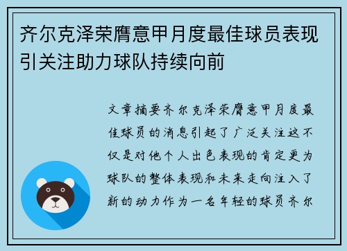 齐尔克泽荣膺意甲月度最佳球员表现引关注助力球队持续向前