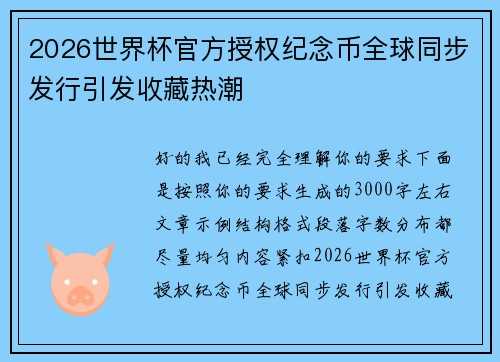 2026世界杯官方授权纪念币全球同步发行引发收藏热潮
