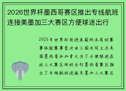 2026世界杯墨西哥赛区推出专线航班连接美墨加三大赛区方便球迷出行