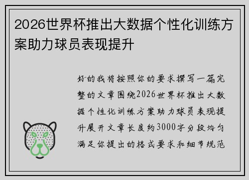 2026世界杯推出大数据个性化训练方案助力球员表现提升