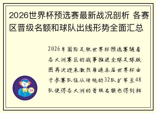 2026世界杯预选赛最新战况剖析 各赛区晋级名额和球队出线形势全面汇总
