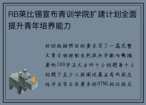 RB莱比锡宣布青训学院扩建计划全面提升青年培养能力