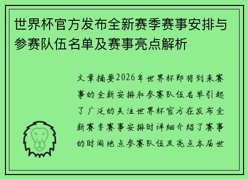 世界杯官方发布全新赛季赛事安排与参赛队伍名单及赛事亮点解析