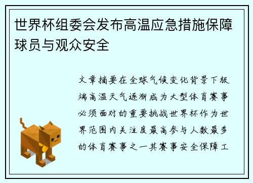 世界杯组委会发布高温应急措施保障球员与观众安全