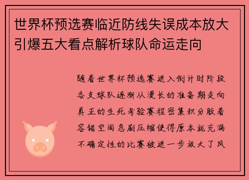 世界杯预选赛临近防线失误成本放大引爆五大看点解析球队命运走向