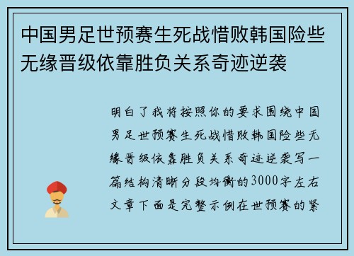 中国男足世预赛生死战惜败韩国险些无缘晋级依靠胜负关系奇迹逆袭
