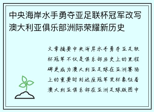 中央海岸水手勇夺亚足联杯冠军改写澳大利亚俱乐部洲际荣耀新历史