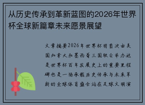 从历史传承到革新蓝图的2026年世界杯全球新篇章未来愿景展望