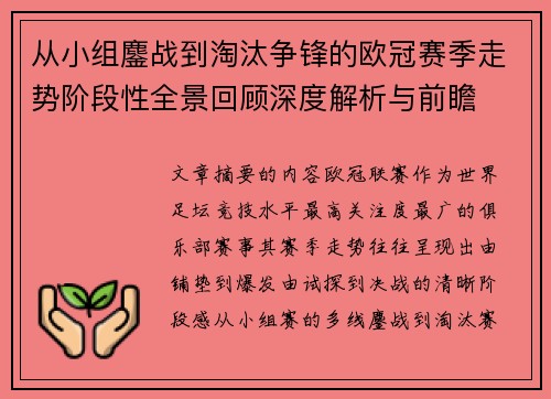 从小组鏖战到淘汰争锋的欧冠赛季走势阶段性全景回顾深度解析与前瞻
