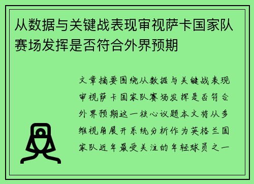 从数据与关键战表现审视萨卡国家队赛场发挥是否符合外界预期
