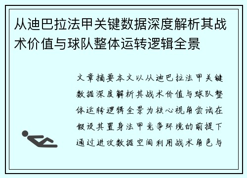 从迪巴拉法甲关键数据深度解析其战术价值与球队整体运转逻辑全景