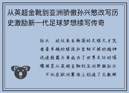 从英超金靴到亚洲骄傲孙兴慜改写历史激励新一代足球梦想续写传奇