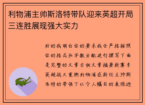 利物浦主帅斯洛特带队迎来英超开局三连胜展现强大实力