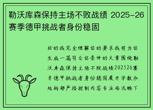 勒沃库森保持主场不败战绩 2025-26赛季德甲挑战者身份稳固