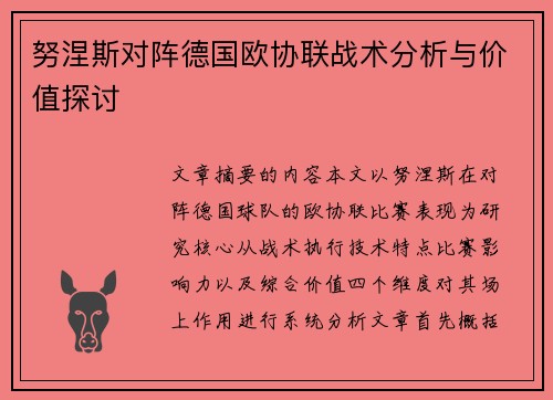 努涅斯对阵德国欧协联战术分析与价值探讨