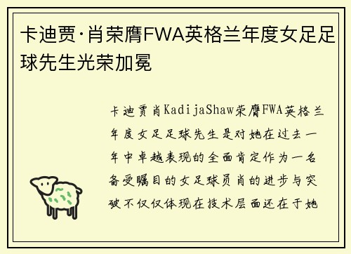 卡迪贾·肖荣膺FWA英格兰年度女足足球先生光荣加冕