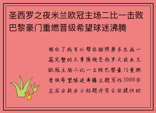 圣西罗之夜米兰欧冠主场二比一击败巴黎豪门重燃晋级希望球迷沸腾