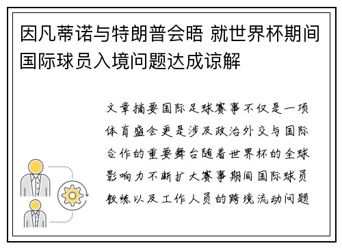 因凡蒂诺与特朗普会晤 就世界杯期间国际球员入境问题达成谅解