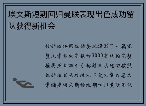 埃文斯短期回归曼联表现出色成功留队获得新机会