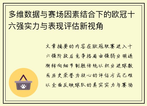 多维数据与赛场因素结合下的欧冠十六强实力与表现评估新视角