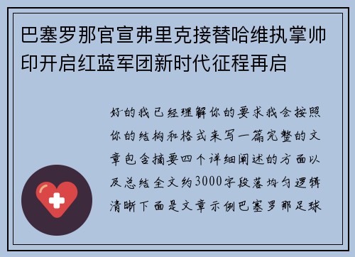 巴塞罗那官宣弗里克接替哈维执掌帅印开启红蓝军团新时代征程再启