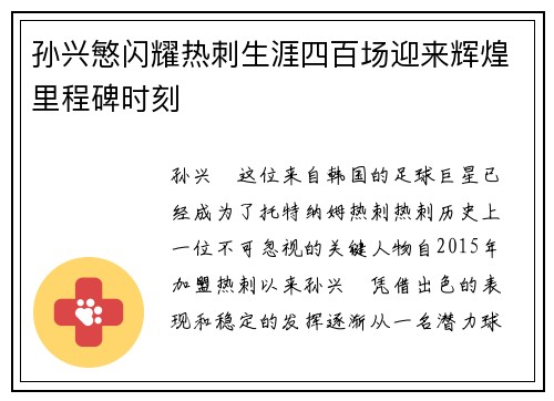 孙兴慜闪耀热刺生涯四百场迎来辉煌里程碑时刻