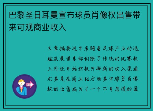 巴黎圣日耳曼宣布球员肖像权出售带来可观商业收入