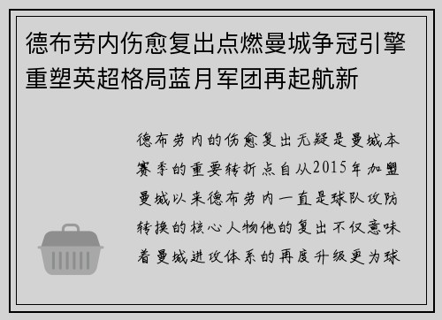 德布劳内伤愈复出点燃曼城争冠引擎重塑英超格局蓝月军团再起航新