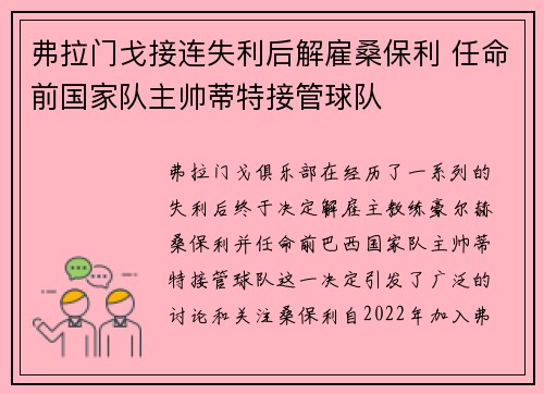 弗拉门戈接连失利后解雇桑保利 任命前国家队主帅蒂特接管球队