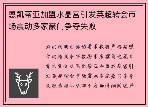 恩凯蒂亚加盟水晶宫引发英超转会市场震动多家豪门争夺失败