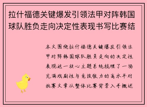 拉什福德关键爆发引领法甲对阵韩国球队胜负走向决定性表现书写比赛结局