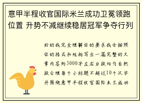 意甲半程收官国际米兰成功卫冕领跑位置 升势不减继续稳居冠军争夺行列